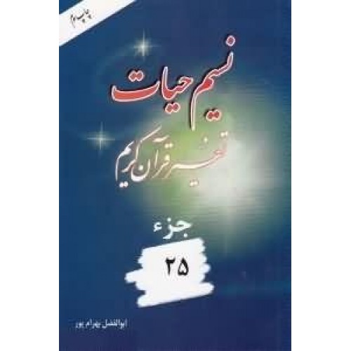 کتاب نسیم حیات تفسیر قرآن کریم جزء 25